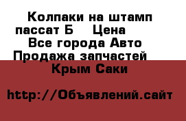 Колпаки на штамп пассат Б3 › Цена ­ 200 - Все города Авто » Продажа запчастей   . Крым,Саки